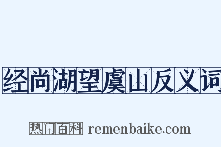 经尚湖望虞山反义词是什么意思的图片
